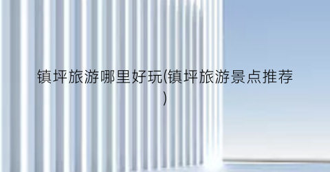 镇坪旅游哪里好玩(镇坪旅游景点推荐)
