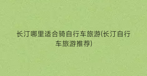 长汀哪里适合骑自行车旅游(长汀自行车旅游推荐)