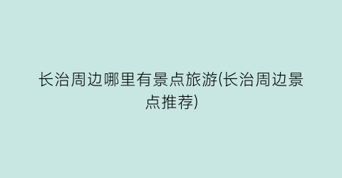 长治周边哪里有景点旅游(长治周边景点推荐)