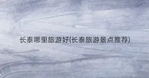 长泰哪里旅游好(长泰旅游景点推荐)