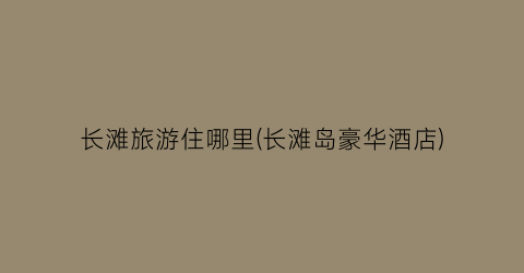 长滩旅游住哪里(长滩岛豪华酒店)