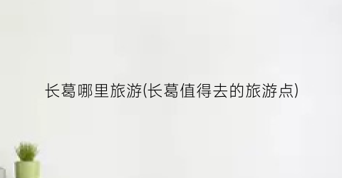 长葛哪里旅游(长葛值得去的旅游点)