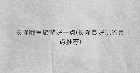 长隆哪里旅游好一点(长隆最好玩的景点推荐)