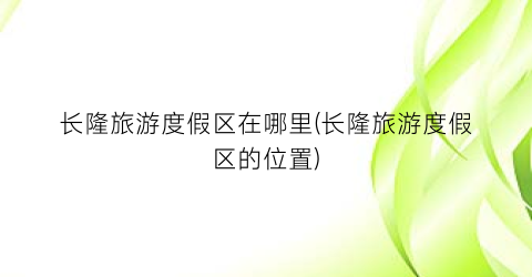 长隆旅游度假区在哪里(长隆旅游度假区的位置)