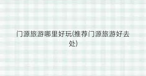门源旅游哪里好玩(推荐门源旅游好去处)