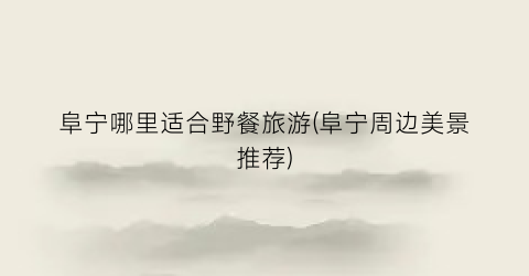 阜宁哪里适合野餐旅游(阜宁周边美景推荐)