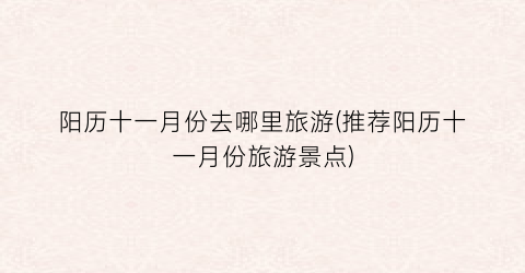 阳历十一月份去哪里旅游(推荐阳历十一月份旅游景点)