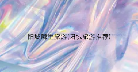 阳城哪里旅游(阳城旅游推荐)