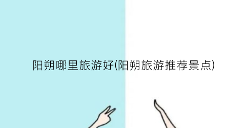 阳朔哪里旅游好(阳朔旅游推荐景点)