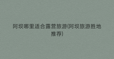 阿坝哪里适合露营旅游(阿坝旅游胜地推荐)