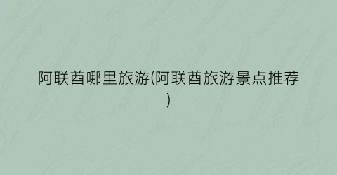 阿联酋哪里旅游(阿联酋旅游景点推荐)
