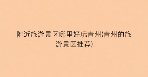 附近旅游景区哪里好玩青州(青州的旅游景区推荐)