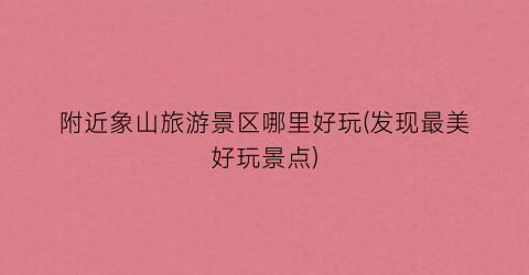 附近象山旅游景区哪里好玩(发现最美好玩景点)