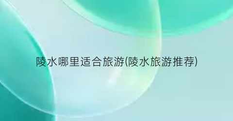 陵水哪里适合旅游(陵水旅游推荐)