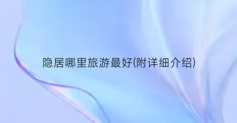 隐居哪里旅游最好(附详细介绍)
