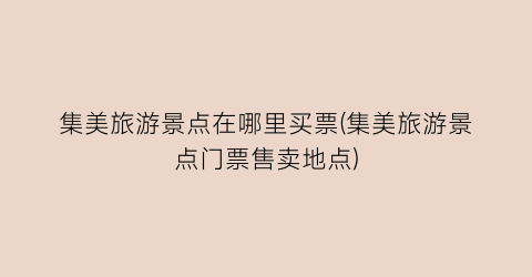 集美旅游景点在哪里买票(集美旅游景点门票售卖地点)