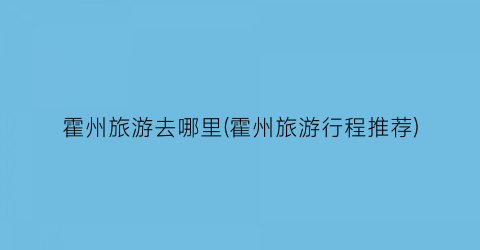 霍州旅游去哪里(霍州旅游行程推荐)