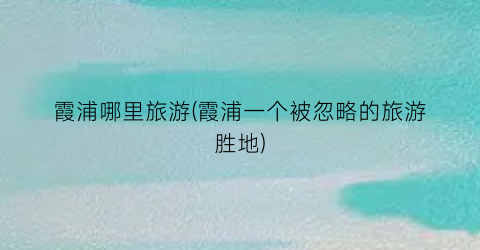 霞浦哪里旅游(霞浦一个被忽略的旅游胜地)