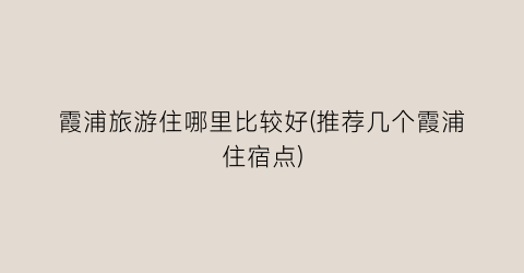 霞浦旅游住哪里比较好(推荐几个霞浦住宿点)