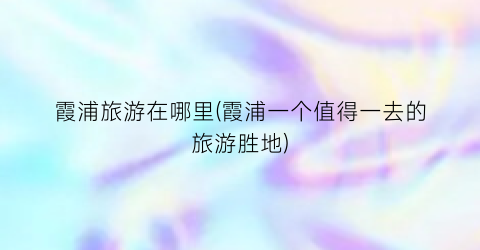 霞浦旅游在哪里(霞浦一个值得一去的旅游胜地)