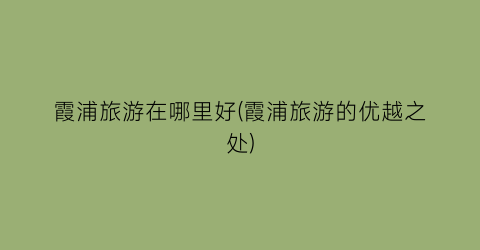 霞浦旅游在哪里好(霞浦旅游的优越之处)