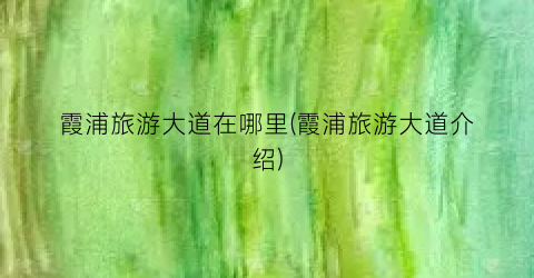 霞浦旅游大道在哪里(霞浦旅游大道介绍)
