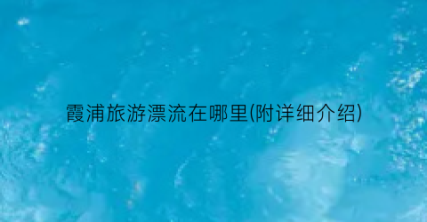 霞浦旅游漂流在哪里(附详细介绍)