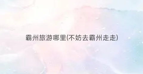 霸州旅游哪里(不妨去霸州走走)