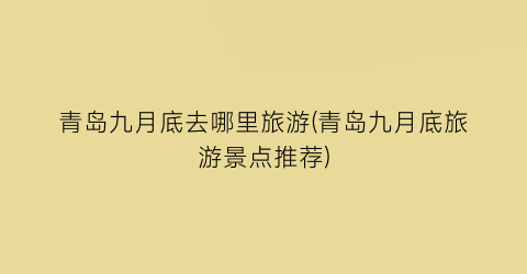 青岛九月底去哪里旅游(青岛九月底旅游景点推荐)