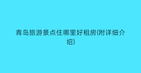 青岛旅游景点住哪里好租房(附详细介绍)