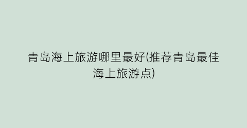 青岛海上旅游哪里最好(推荐青岛最佳海上旅游点)