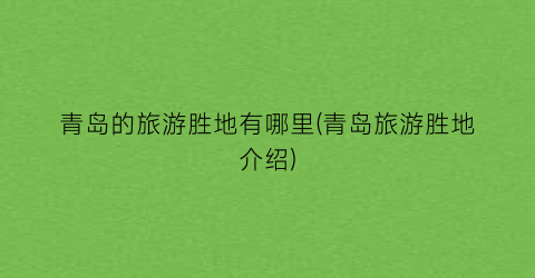 青岛的旅游胜地有哪里(青岛旅游胜地介绍)