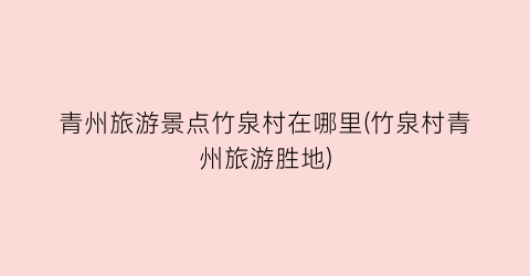 青州旅游景点竹泉村在哪里(竹泉村青州旅游胜地)