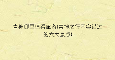 青神哪里值得旅游(青神之行不容错过的六大景点)