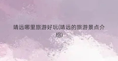 靖远哪里旅游好玩(靖远的旅游景点介绍)