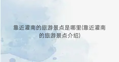 靠近灌南的旅游景点是哪里(靠近灌南的旅游景点介绍)