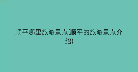 顺平哪里旅游景点(顺平的旅游景点介绍)