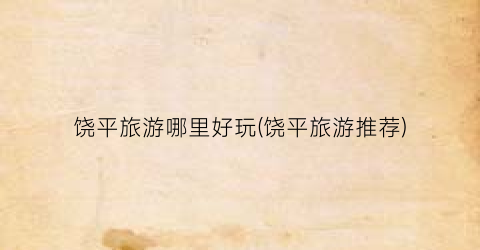 饶平旅游哪里好玩(饶平旅游推荐)