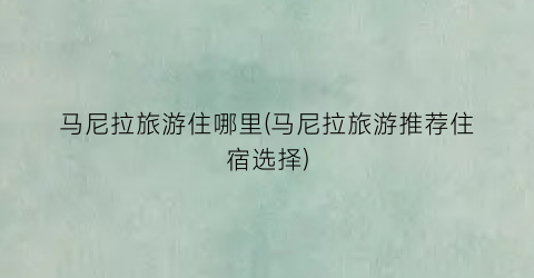 马尼拉旅游住哪里(马尼拉旅游推荐住宿选择)