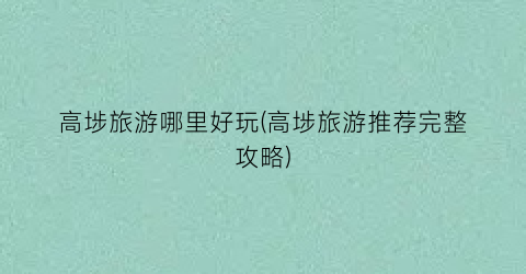 高埗旅游哪里好玩(高埗旅游推荐完整攻略)