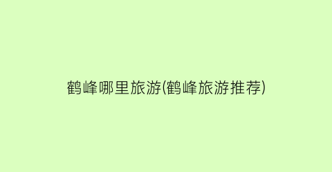鹤峰哪里旅游(鹤峰旅游推荐)