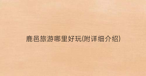 鹿邑旅游哪里好玩(附详细介绍)