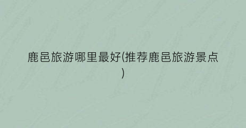 鹿邑旅游哪里最好(推荐鹿邑旅游景点)