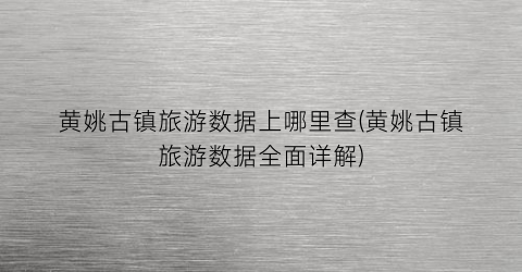 黄姚古镇旅游数据上哪里查(黄姚古镇旅游数据全面详解)