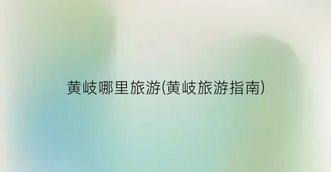 黄岐哪里旅游(黄岐旅游指南)