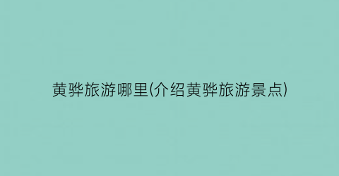 黄骅旅游哪里(介绍黄骅旅游景点)