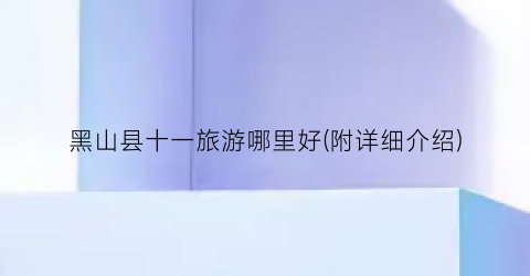 黑山县十一旅游哪里好(附详细介绍)