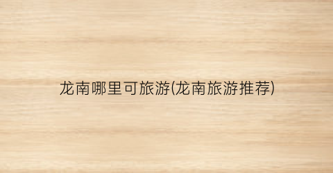 龙南哪里可旅游(龙南旅游推荐)