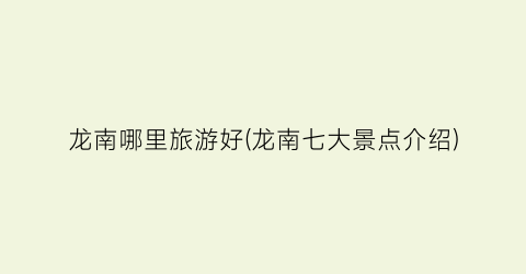 龙南哪里旅游好(龙南七大景点介绍)