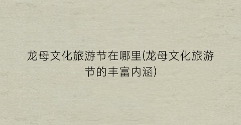 龙母文化旅游节在哪里(龙母文化旅游节的丰富内涵)